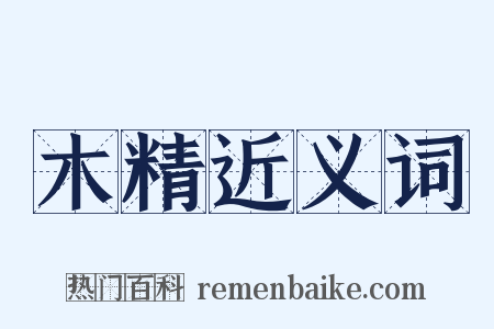 木精近义词是什么意思的图片